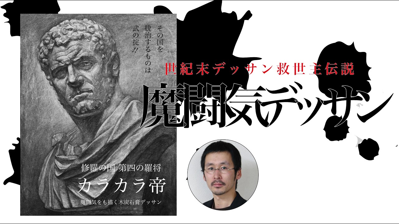 魔闘気デッサン 山村先生の石膏デッサンの解説動画です。折れてヨレて