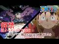 TVアニメ『ONE PIECE』エルバフ編 PV