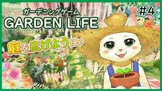 【Garden Life: A Cozy Simulator＃４】ガーデニングゲームで夢の庭作りだにゃ！