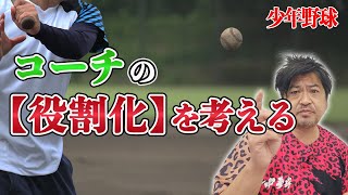 少年野球　コーチにも様々な役割があります。