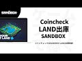 【2022年最新】CoincheckのSANDBOX LAND出庫方法解説