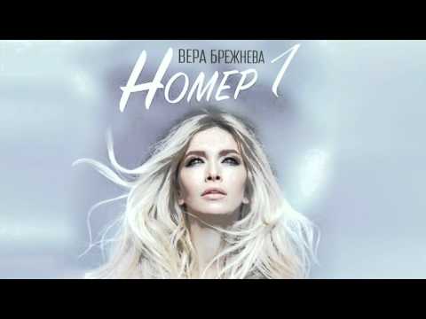 Вера Брежнева - "Номер 1" (Аудио)