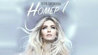 Video thumbnail of "Вера Брежнева - "Номер 1" (Аудио)"