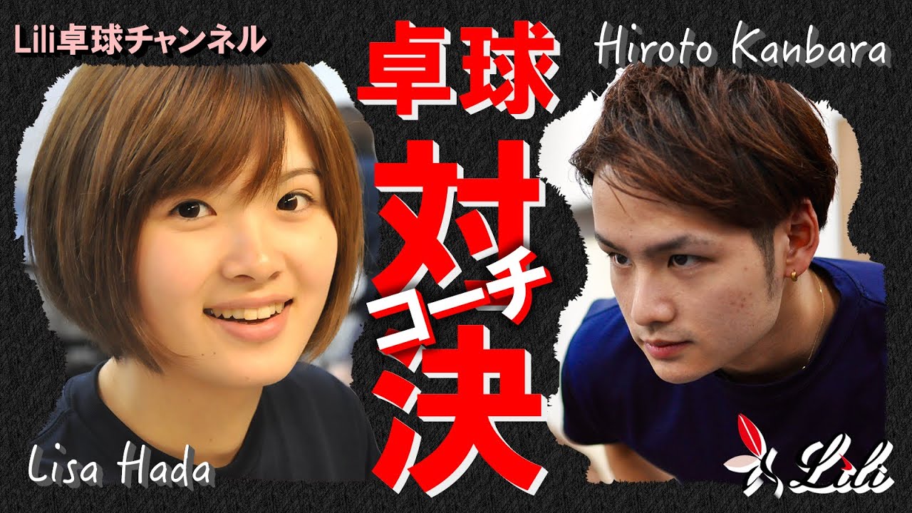 【卓球動画】神原VS羽田　ガチ試合！【Lili卓球チャンネル】