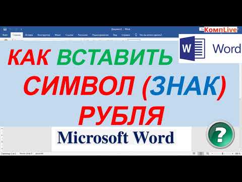 Как Вставить Символ Рубля в Ворде