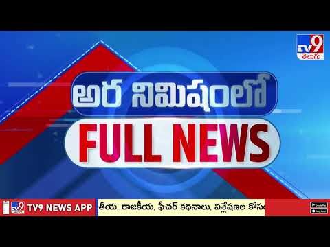 అర నిమిషంలో FULL NEWS : Top News Stories | Speed News - TV9 - TV9
