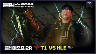 닻을 들어라! 멈추지 않는 오렌지 군단│PO 2R T1 vs HLE│2024 LCK SPRING│울챔스 하이라이트