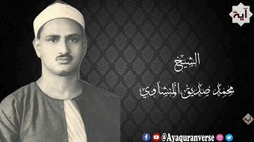 تلاوات مختارة من المصحف المجود للشيخ محمد المنشاوي، مقطع(١٦٨) وإذ قلنا للملائكة اسجدوا لآدم فسجدوا