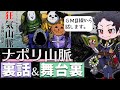 【裏話】ナポリ山脈の裏話、振り返りをＫＰ目線でしよう！