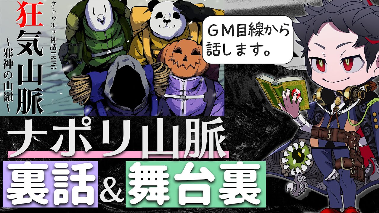 【裏話】ナポリ山脈の裏話、振り返りをＫＰ目線でしよう！