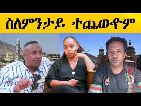 ስለምንታይ ተጨውዮም