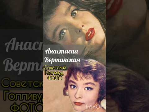 Анастасия Вертинская, ретро фотографии #актриса #ностальгия #ретро #фото #анастасиявертинская #ссср