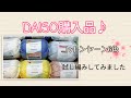 DAISO購入品♪コットンヤーン6色♡かぎ針試し編みも☆かばんの持ち手
