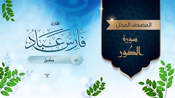 سورة الطور {{52}} القارئ فارس عباد