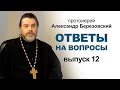 Ответы на вопросы. Протоиерей Александр Березовский (2021.10.26)