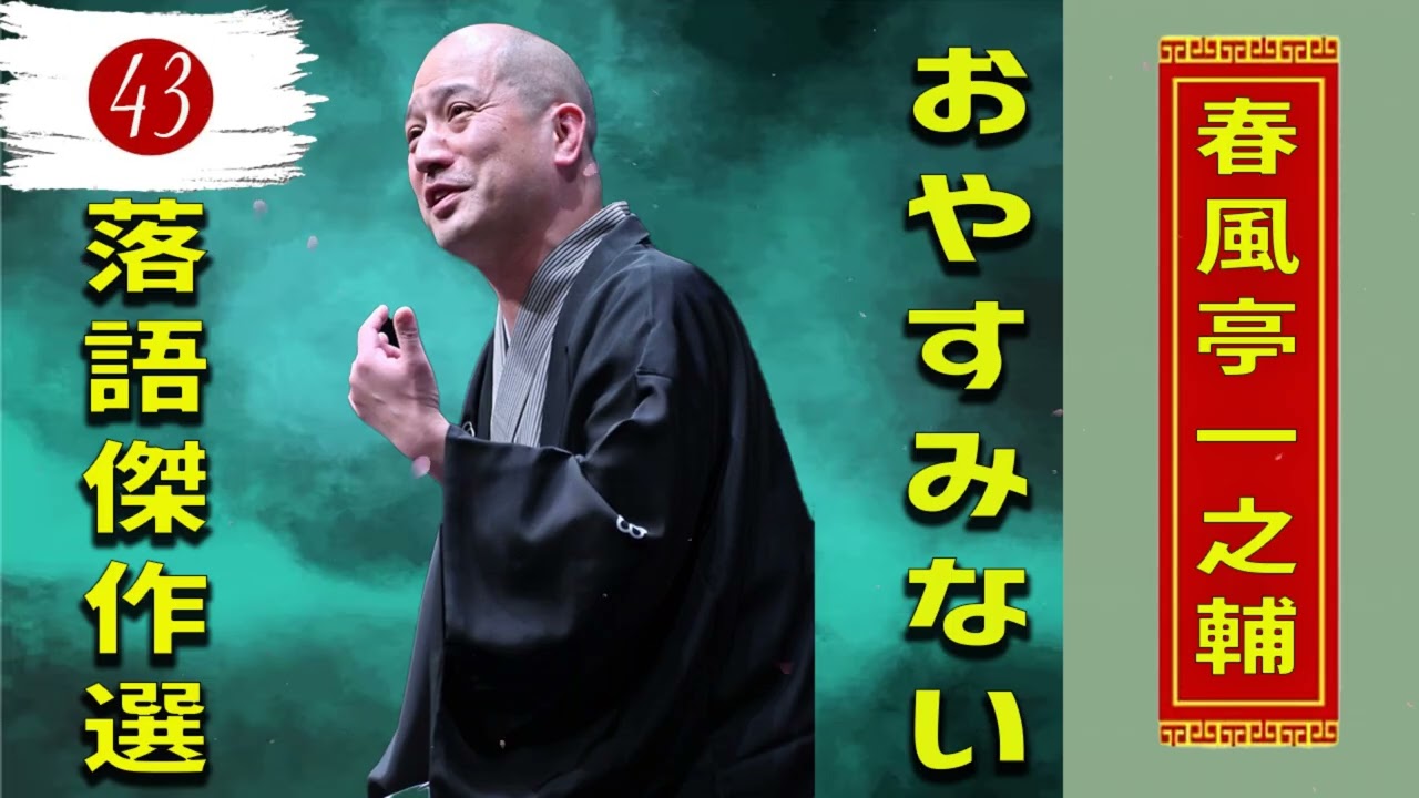 43.【落語 bgm 睡眠】春風亭一之輔 の名作落語を厳選収録🎧快眠にぴったりの一席【五人廻し】【新聞記事】【長屋の花見】