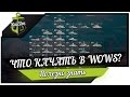 Что качать в World of Warships? Советы для новичков #3