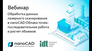 картинка: Вебинар «Обработка данных лазерного сканирования в nanoCAD Облака точек»