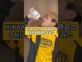 HIKAKINさんの新商品ONICHAをぶっ決める！#HIKAKIN #ONICHA #重大発表