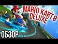 Mario Kart 8 Deluxe - Гонки на Nintendo Switch (Обзор/Review)