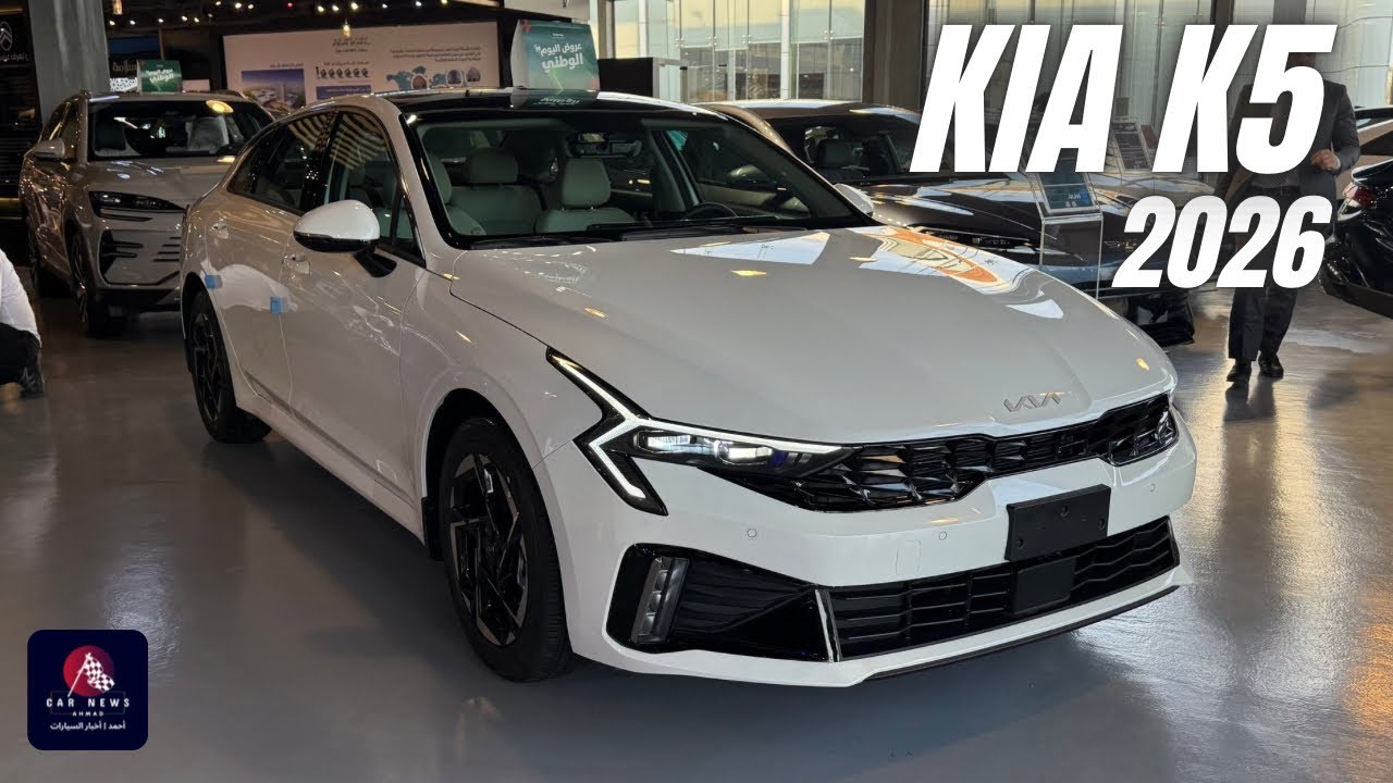 كيا K5 موديل 2026 فئة GLS نص فل | 2026 KIA K5