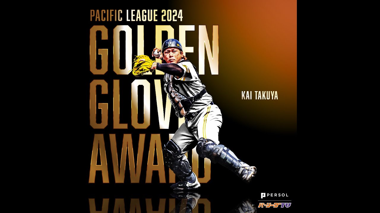 【三井GG賞】福岡ソフトバンク・甲斐拓也 好プレー集【捕手部門】