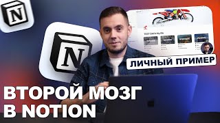 Второй мозг в Notion. Личный опыт и примеры