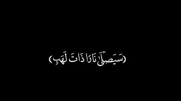 كروما خلفية سوداء ( سورة المسد ) قران كريم خلفية سوداء للمونتاج | بدون حقوق طبع |