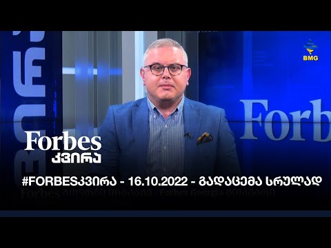 #Forbesკვირა - 16.10.2022 - გადაცემა სრულად