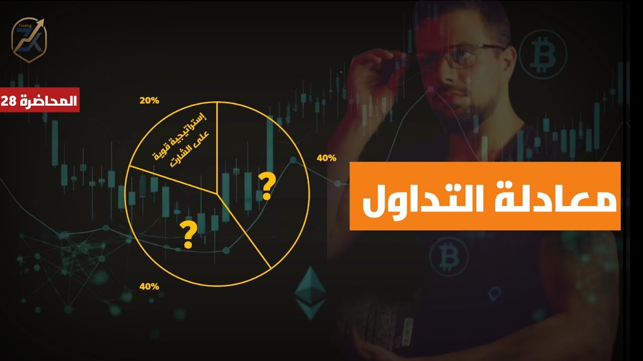 معادلة التداول -كشفت سري- | كورس التداول الذهبي من الصفر إلى الاحتراف | المحاضرة 28