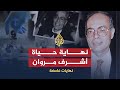 نهايات غامضة كيف انتهت حياة أشرف مروان في لندن نهايات غامضة كيف انتهت حياة أشرف مروان في لندن