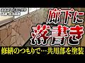 【迷惑】入居者が廊下に落書き。悪さを自覚していない本人に理由を問い詰めた結果…【くろうとらんど】