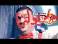 كليب دريولنة محمد عدوي 2016 قناة كراميش الفضائية