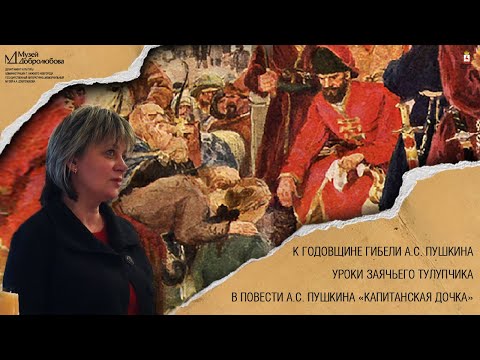 Уроки заячьего тулупчика в повести А.С. Пушкина «Капитанская дочка».