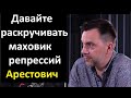 Алексей Арестович: Давайте разворачивать маховик репрессий. Сергей Дацюк о военном мышлении.