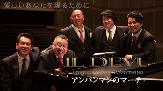 IL DEVU(イル・デーヴ) / 「アンパンマンのマーチ」short ver. MV
