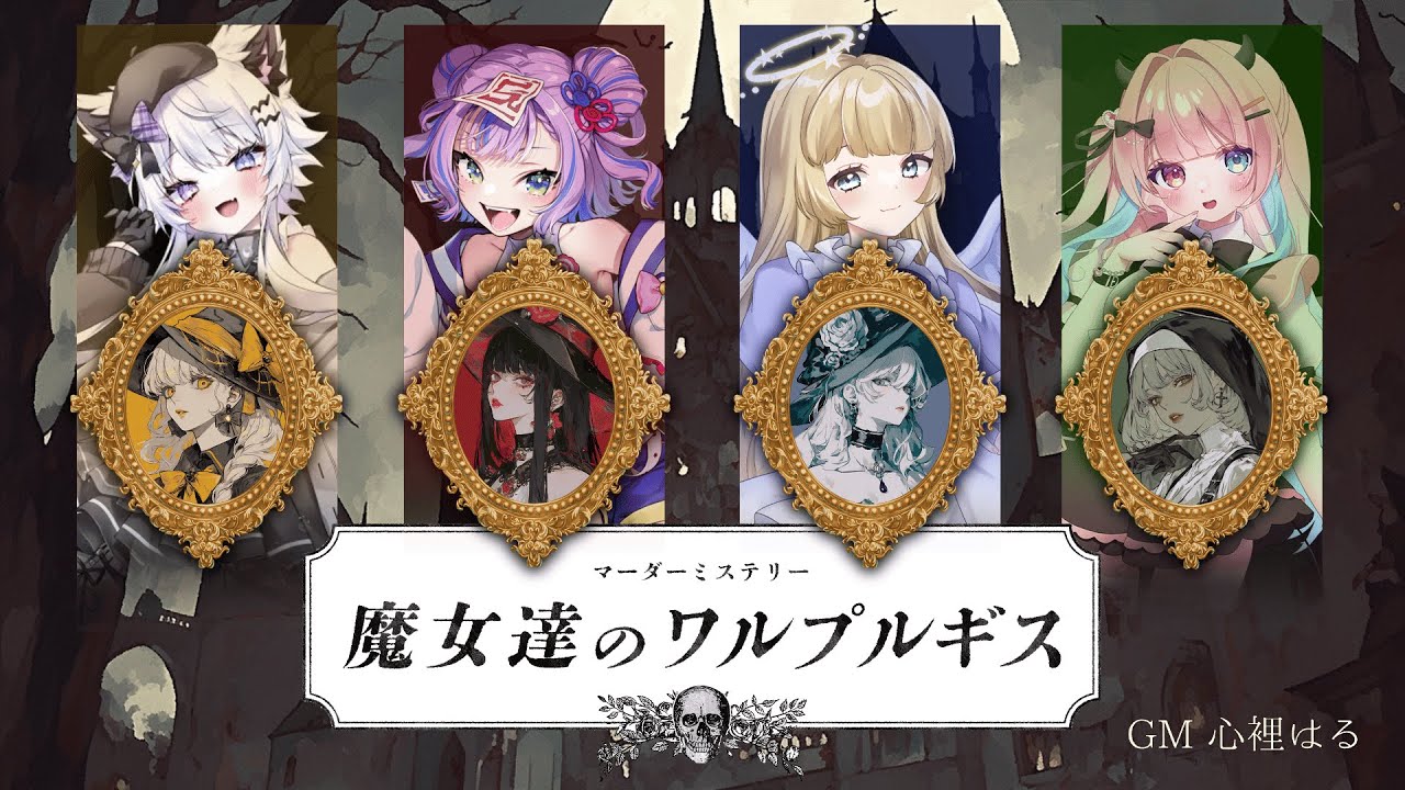 【マーダーミステリー】魔女たちのワルプルギス #0808魔女達のワルプルギス【PC2 ルーク / キョンシーのCiちゃん視点】