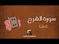سورة الشرح مكررة القارئ عبد الباسط عبد الصمد مرتل سورة الشرح مكررة القارئ عبد الباسط عبد الصمد مرتل