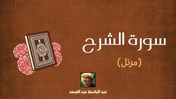 سورة الشرح مكررة القارئ عبد الباسط عبد الصمد (مرتل)