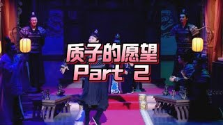 【质子的愿望】2:公子放~ #我在抖音看综艺