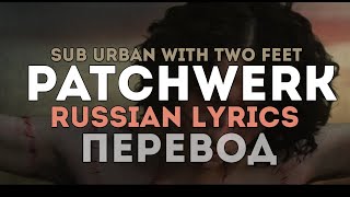 Sub Urban-PATCHWERK(with Two Feet)-Перевод на русский(Russian Lyrics)