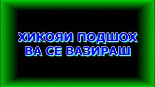 ХИКОЯТИ ПОДШОХ ВА СЕ ВАЗИРАШ