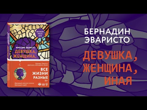 Видеообращение Бернадин Эваристо, автора романа «Девушка, женщина, иная»