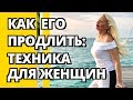 Как продлить половой акт