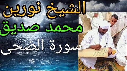 الشيخ نورين محمد صديق سورة الضحى   SHEIKH NOREEN MOHAMMED  SEDIQ SURAH AL-DUHA