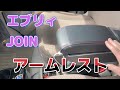 エブリィJOINにアームレスト付けてみた！