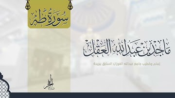سورة طه للشيخ ماجد العقل 1443 ھ - تلاوات المكتوبات -