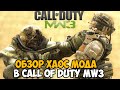 Режим Хаоса в Call of Duty Modern Warfare 3 в 2020 году! - Обзор режима Хаос