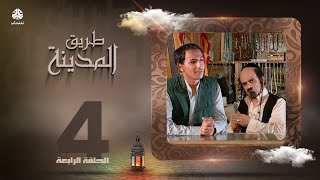 طريق المدينة | قاسم عمر نبيل حزام عبدالله ابراهيم اماني الذماري عبدالكريم القواسمه وآخرون| الحلقة 4