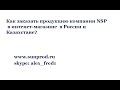 Как заказать продукцию компании NSP через интернет-магазин в России и Казахстане